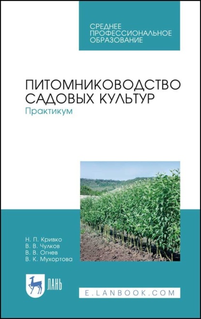 

Питомниководство садовых культур. Практикум. Учебное пособие для СПО. 3-е издание, стереотипное