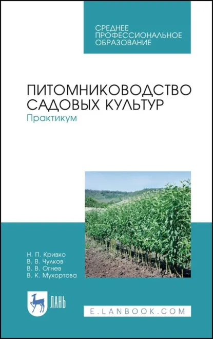 Обложка книги Питомниководство садовых культур. Практикум. Учебное пособие для СПО. 3-е издание, стереотипное, Н. П. Кривко