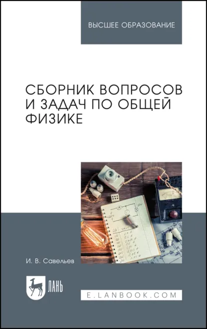 Обложка книги Сборник вопросов и задач по общей физике. Учебное пособие для вузов. 12-е издание, стереотипное, И. В. Савельев