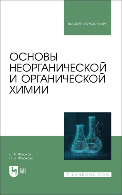 Обложка книги Основы неорганической и органической химии. Учебное пособие для вузов. 2-е издание, стереотипное, В. А. Яблоков