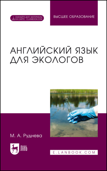 Английский язык для экологов. Учебник для вузов