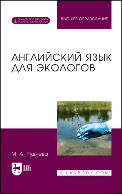 Обложка книги Английский язык для экологов. Учебник для вузов, М. А. Руднева
