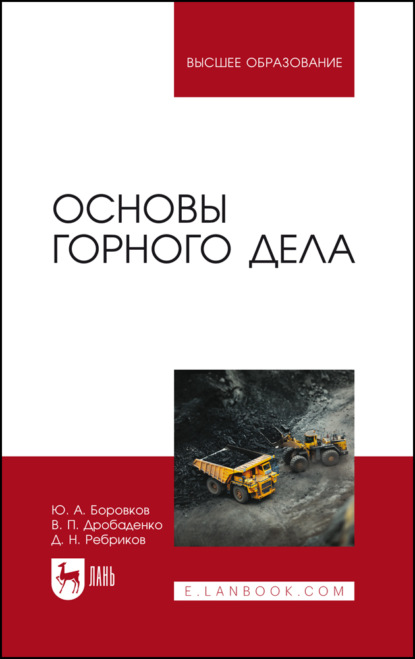 

Основы горного дела. Учебник для вузов. 7-е издание, стереотипное