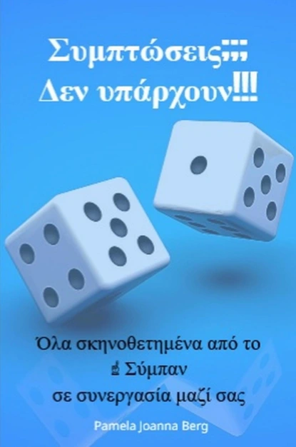 Symptóseis??? Den ypárchoun!!!