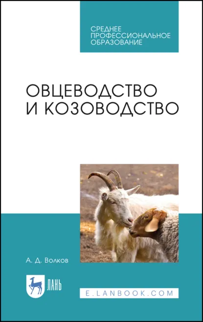 Обложка книги Овцеводство и козоводство. Учебник для СПО. 4-е издание, стереотипное, А. Д. Волков