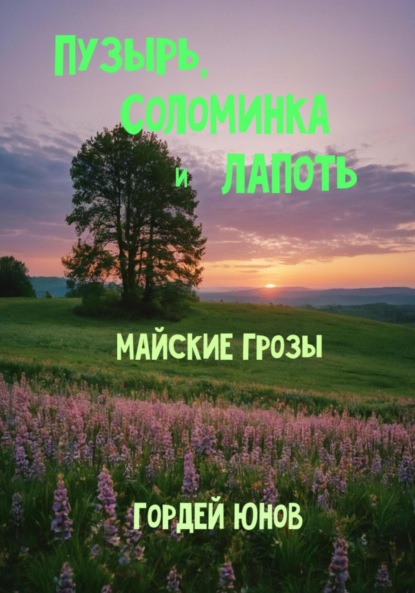 

Пузырь, Соломинка и Лапоть. Майские грозы