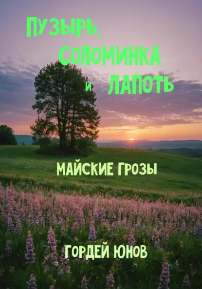 Обложка книги Пузырь, Соломинка и Лапоть. Майские грозы, Гордей Юнов