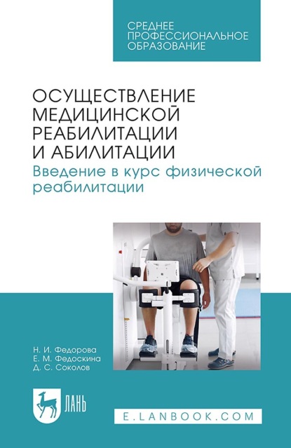 

Осуществление медицинской реабилитации и абилитации. Введение в курс физической реабилитации. Учебное пособие для СПО