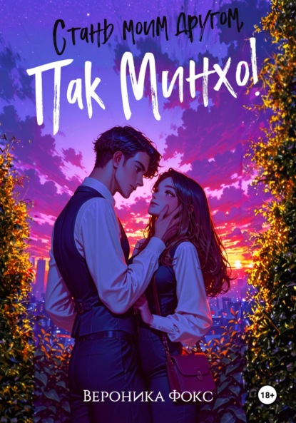 

Стань мои другом, Пак Минхо!