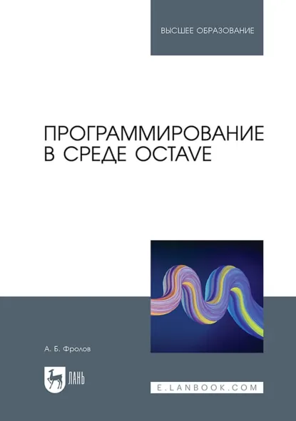 Обложка книги Программирование в среде Octave. Учебное пособие для вузов. 2-е издание, стереотипное, Александр Борисович Фролов