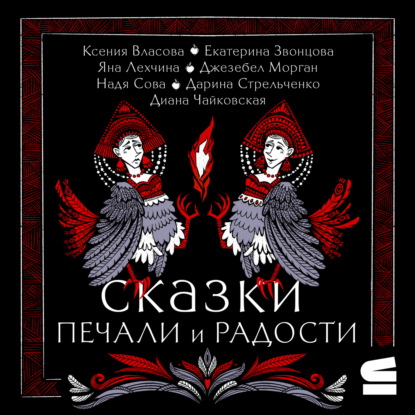 

Сказки печали и радости