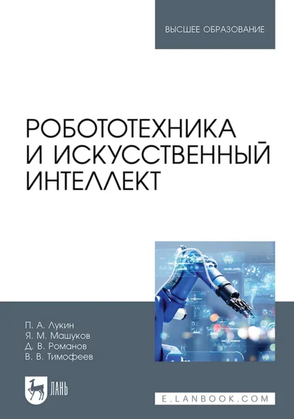 Обложка книги Робототехника и искусственный интеллект. Учебник для вузов, Д. В. Романов