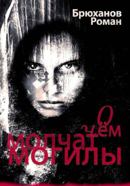 О чем молчат могилы