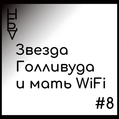 Звезда Голливуда и мать WiFi