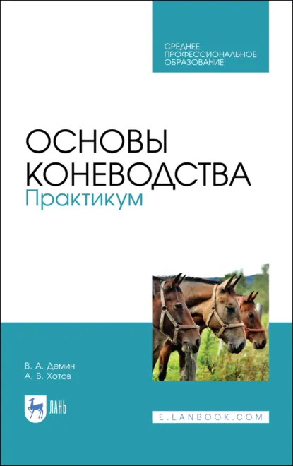 Обложка книги Основы коневодства. Практикум. Учебное пособие для СПО. 3-е издание, стереотипное, В. А. Демин