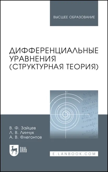 Обложка книги Дифференциальные уравнения (структурная теория). Учебное пособие для вузов. 4-е издание, стереотипное, В. Ф. Зайцев