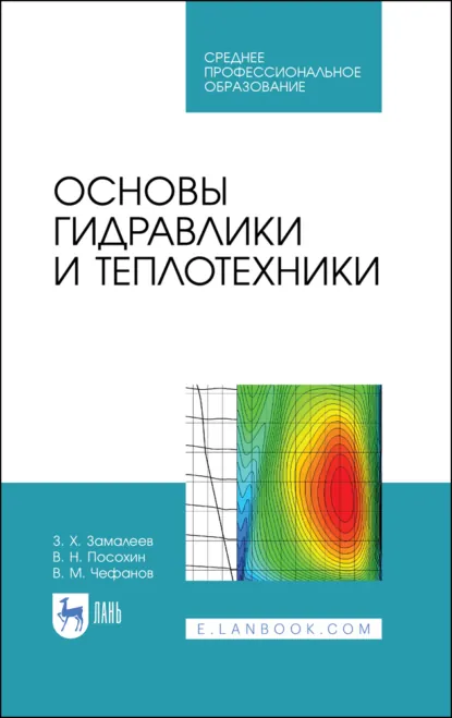 Обложка книги Основы гидравлики и теплотехники. Учебное пособие для СПО. 5-е издание, стереотипное, В. Н. Посохин