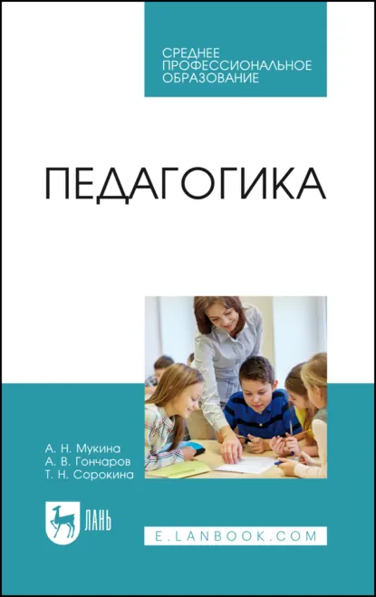 Обложка книги Педагогика. Учебное пособие для СПО. 2-е издание, стереотипное, Т. Н. Сорокина