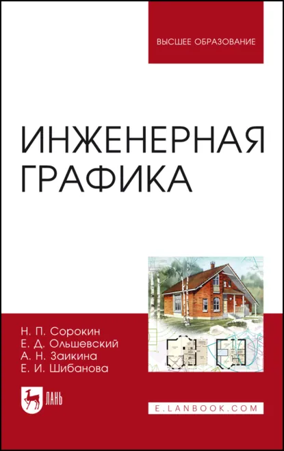 Обложка книги Инженерная графика. Учебник для вузов. 8-е издание, стереотипное, Н. П. Сорокин