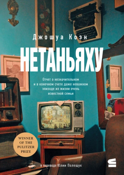 Нетаньяху. Отчет о второстепенном и в конечном счете неважном событии из жизни очень известной семьи