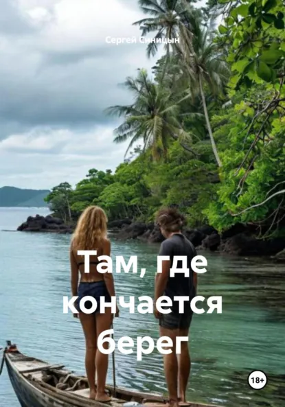 Обложка книги Там, где кончается берег, Сергей Юрьевич Синицын