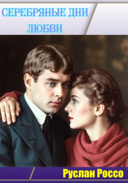 

Серебрянные дни любви