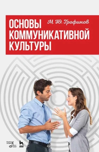 Основы коммуникативной культуры. Учебное пособие. 4-е издание, стереотипное
