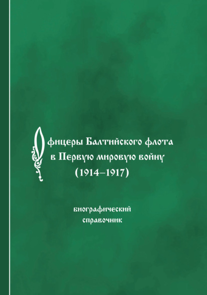 

Офицеры Балтийского флота в Первую мировую войну (1914-1917). Биографический справочник
