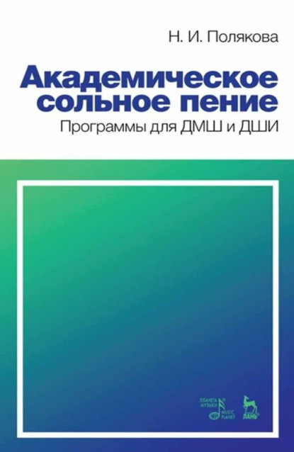 

Академическое сольное пение. Программы для ДМШ и ДШИ. Учебно-методическое пособие. 3-е издание, стереотипное