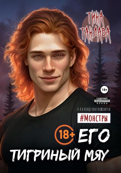 

Его тигриный мяу