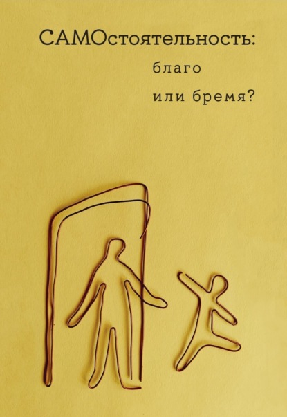 

Самостоятельность: благо или бремя