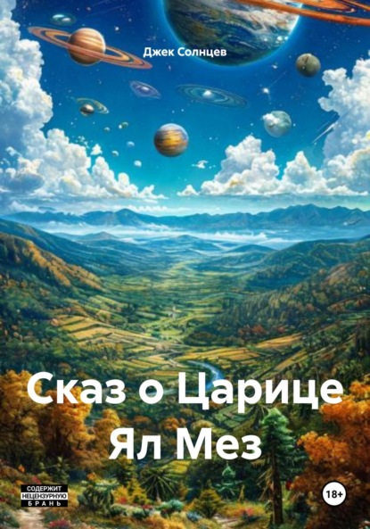 

Сказ о Царице Ял Мез