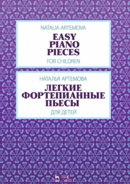 Легкие фортепианные пьесы для детей. Ноты. 3-е издание, стереотипное