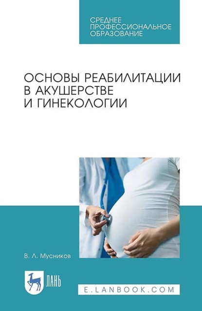 

Основы реабилитации в акушерстве и гинекологии. Учебное пособие для СПО. 4-е издание стереотипное