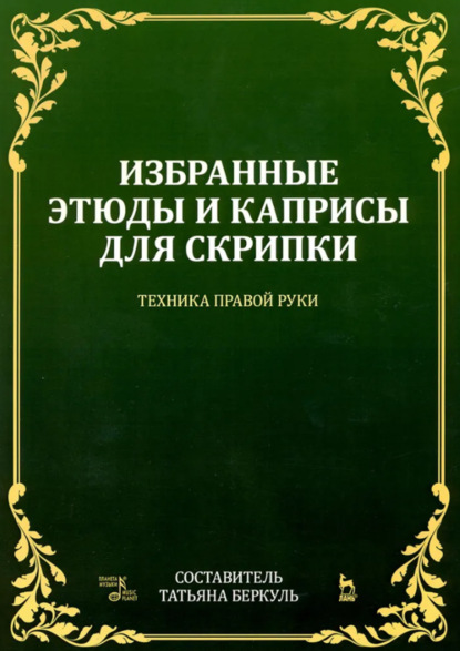 Избранные этюды и каприсы для скрипки. Техника правой руки. Ноты. 3-е издание, стереотипное