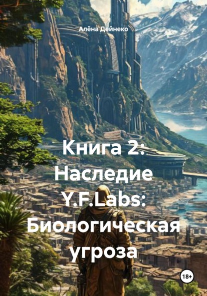 

Книга 2: Наследие Y.F.Labs: Биологическая угроза