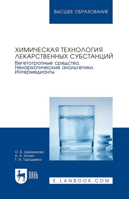 Обложка книги Химическая технология лекарственных субстанций. Вегетотропные средства. Ненаркотические анальгетики. Интермедианты. Учебное пособие для вузов, О. Б. Щенникова