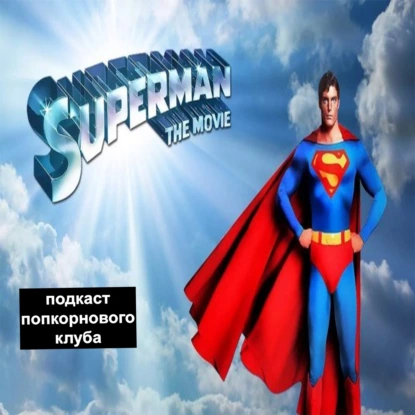 Супермен (1978) - Попкорновый клуб