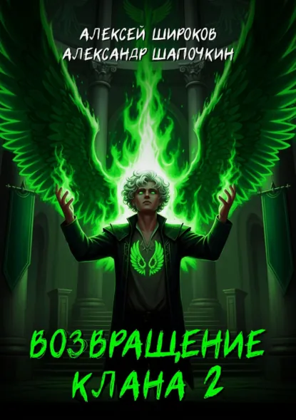 Обложка книги Возвращение клана 2, Александр Шапочкин