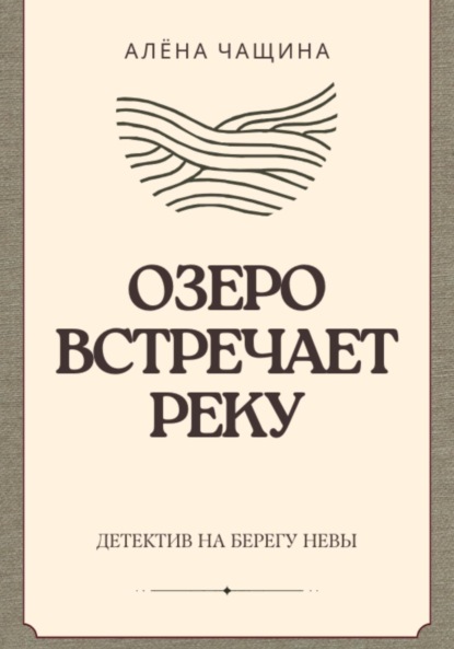 

Озеро встречает реку