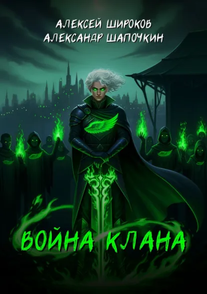 Обложка книги Война клана, Александр Шапочкин