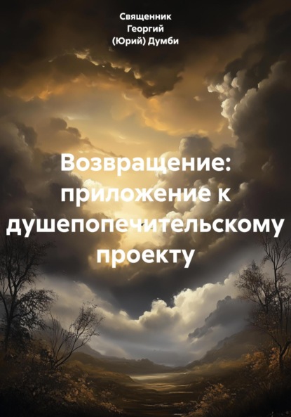 

Возвращение