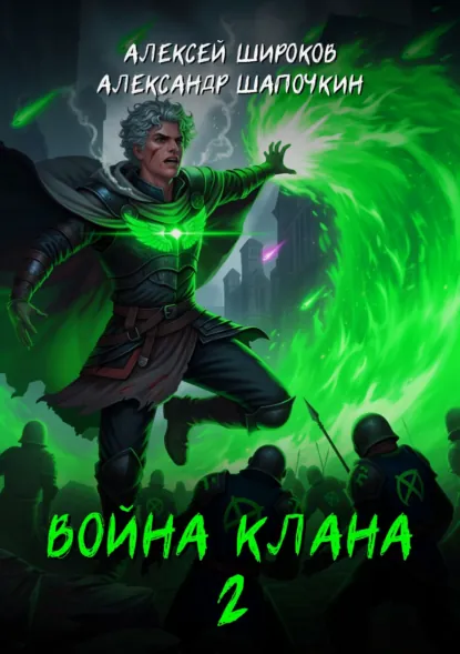 Обложка книги Война клана 2, Александр Шапочкин