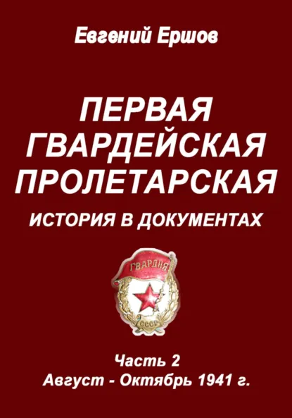 Обложка книги Первая гвардейская Пролетарская. История в документах. Часть 2. Август – Октябрь 1941 г., Евгений Павлович Ершов