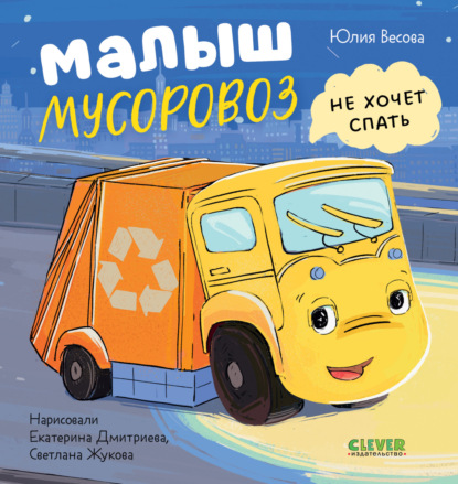Малыш мусоровоз не хочет спать