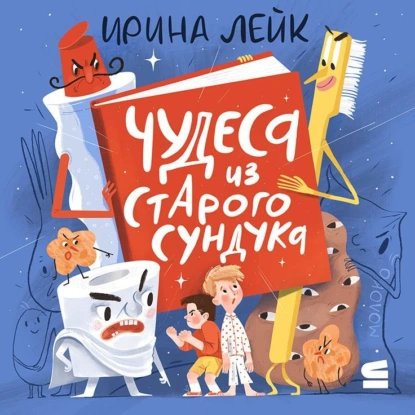 Чудеса из старого сундука