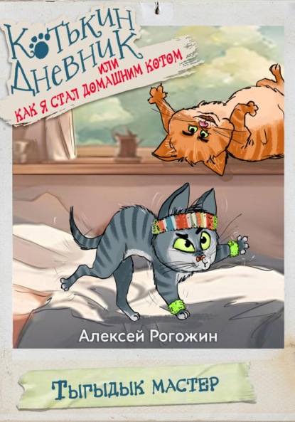 

Котькин дневник, или Как я стал домашним котом Тыгыдык мастер
