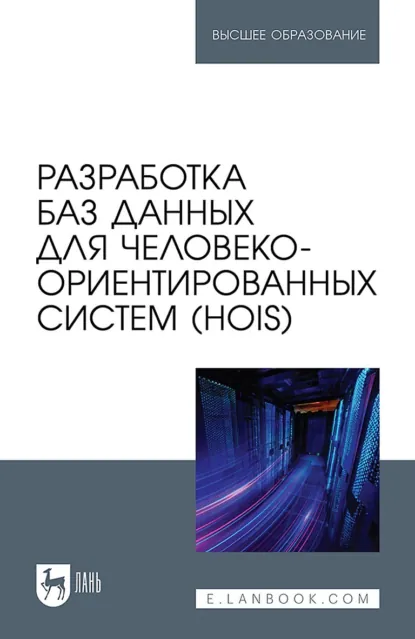 Обложка книги Разработка баз данных для человеко-ориентированных систем (HOIS). Учебное пособие для вузов, Алла Николаевна Столярова