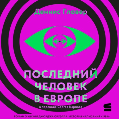 

Последний человек в Европе