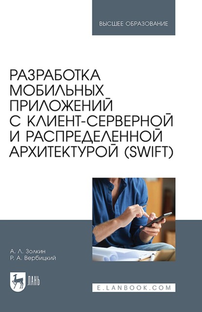 

Разработка мобильных приложений с клиент-серверной и распределенной архитектурой (Swift). Учебное пособие для вузов